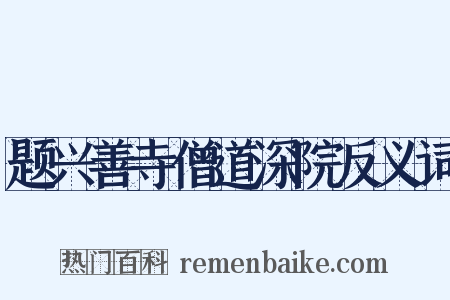 题兴善寺僧道深院反义词是什么意思的图片